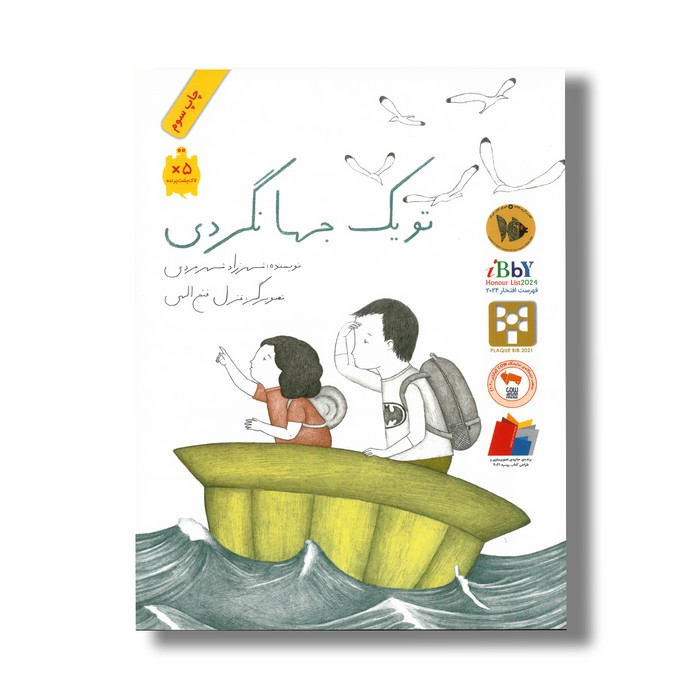 کتاب تو یک جهانگردی اثر شهرزاد شهرجردی نشر فاطمی