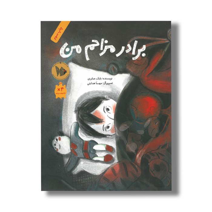 کتاب برادر مزاحم من اثر بابک صابر نشر فاطمی