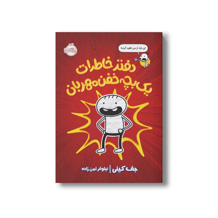 کتاب دفتر خاطرات یک بچه خفن مهربان اثر جف کینی ترجمه نیلوفر امن زاده نشر پرتقال