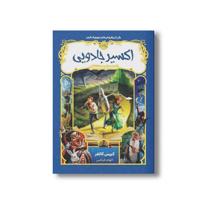 کتاب قصه های همیشگی 4 (اکسیر جادویی) اثر کریس کالفر ترجمه الهام فیاضی نشر پرتقال