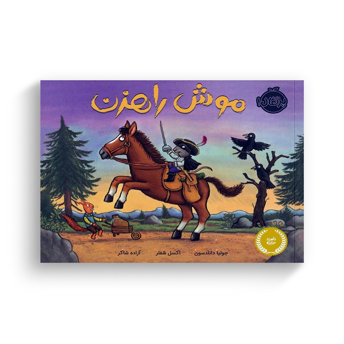 کتاب موش راهزن اثر جولیا دانلدسون ترجمه آزاده شاکر نشر پرتقال