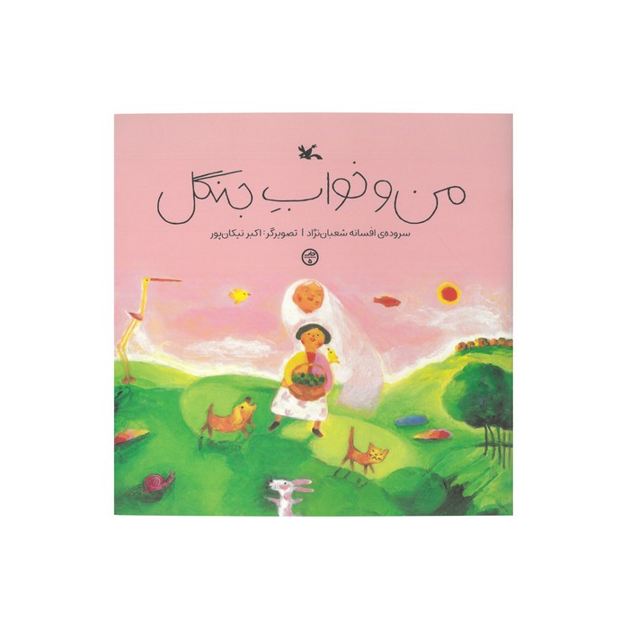 کتاب من و خواب جنگل اثر افسانه شعبان نژاد نشر کانون پرورش فکری کودکان و نوجوانان