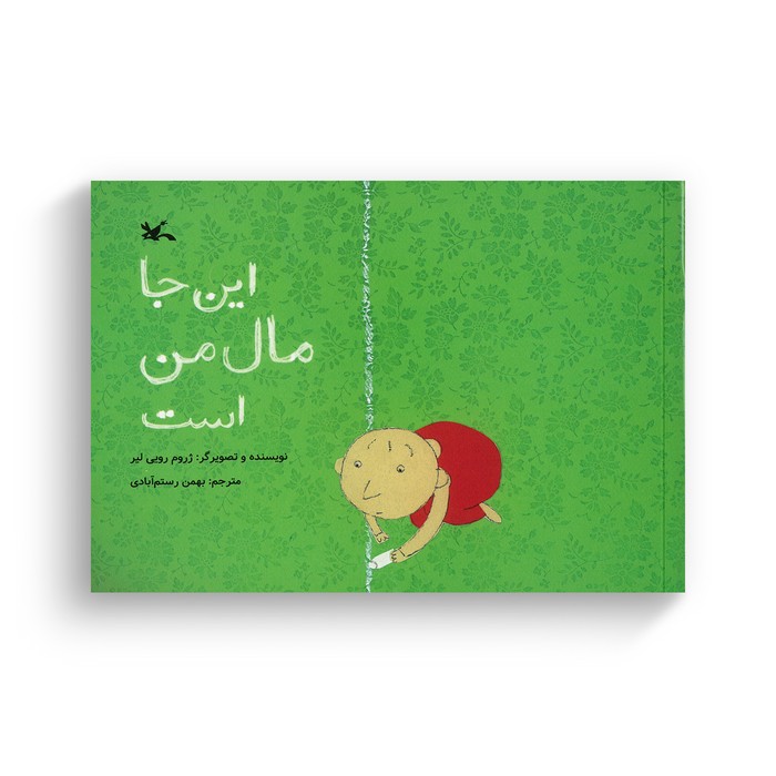 کتاب این جا مال من است اثر ژروم رویی لیر ترجمه بهمن رستم آبادی نشر کانون پرورش فکری کودکان و نوجوانان