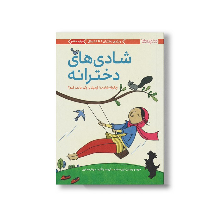 کتاب شادی های دخترانه اثر جوودی وودبرن ترجمه مهناز جعفری نشر مهرسا