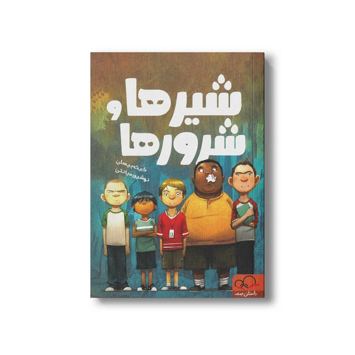 کتاب شیرها و شرورها اثرکیت بیسلی ترجمه نوشین دیانتی نشر داستان جمعه