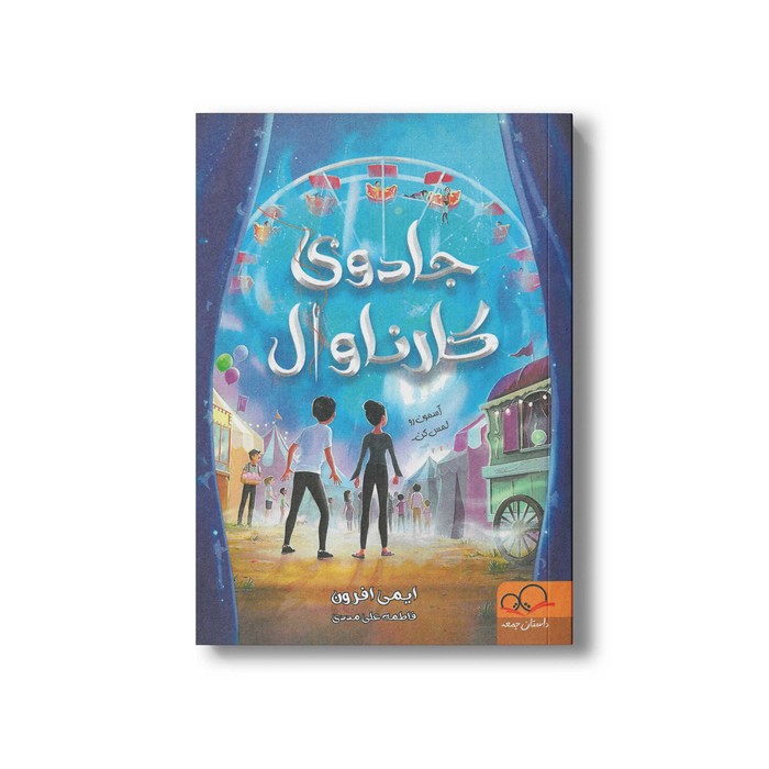 کتاب جادوی کارناوال اثر ایمی افرون ترجمه فاطمه علی مددی نشر داستان جمعه