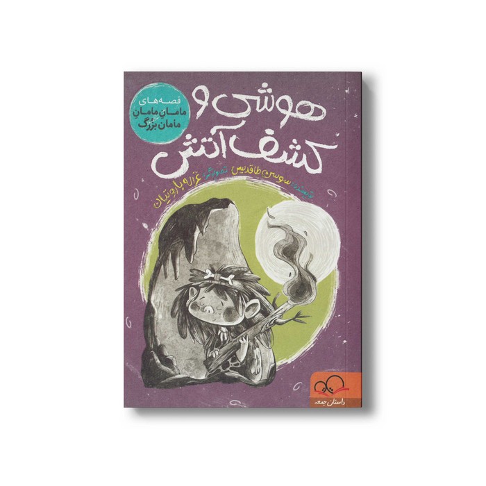 کتاب هوشی و کشف آتش (قصه های مامان مامان مامان بزرگ) اثر سوسن طاقدیس نشر داستان جمعه