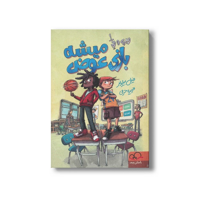 کتاب بازی عوض میشه (ریپ و رد 1) اثر فیل بیلدنر ترجمه فریده خرمی نشر داستان جمعه