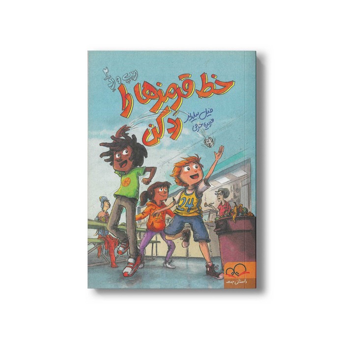 کتاب خط قرمزها را رد کن (ریپ و رد 2) اثر فیل بیلدنر ترجمه فریده خرمی نشر داستان جمعه