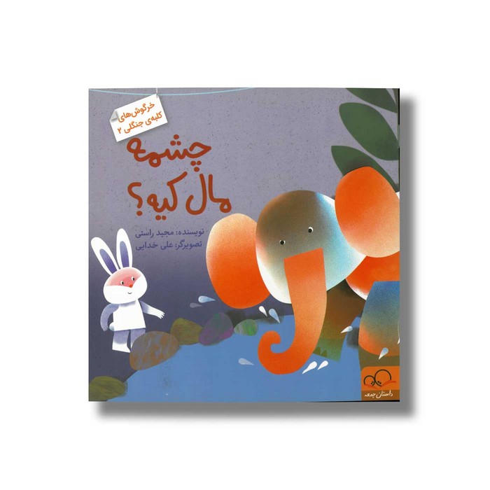 کتاب چشمه مال کیه (خرگوش های کلبه جنگلی 2) اثر مجید راستی نشر داستان جمعه