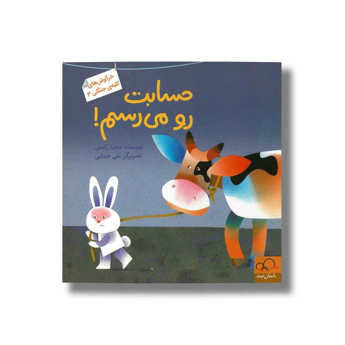 کتاب حسابت رو می رسم (خرگوش های کلبه جنگلی 3) اثر مجید راستی نشر داستان جمعه