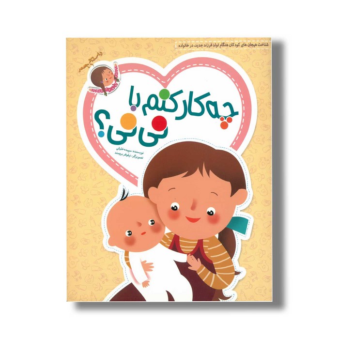 کتاب چه کار کنم با نی نی اثر سپیده خلیلی نشر داستان جمعه