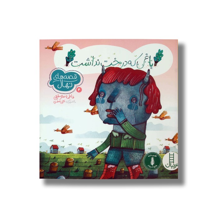 کتاب باغی که درخت نداشته (قصه های نهال 4) اثر فاطمه سرمشقی نشر نردبان