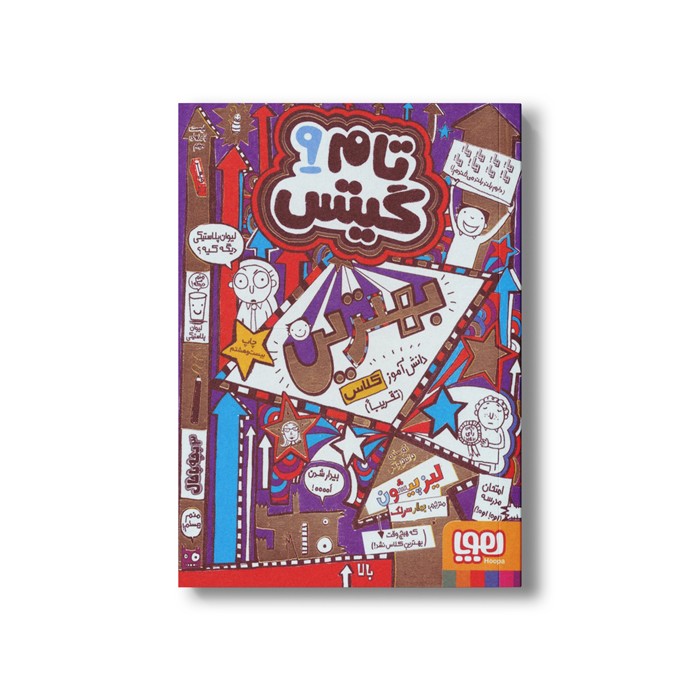 کتاب تام گیتس 9 (بهترین کلاس تقریبا) اثر لیز پیشون ترجمه بهار سرلک نشر هوپا