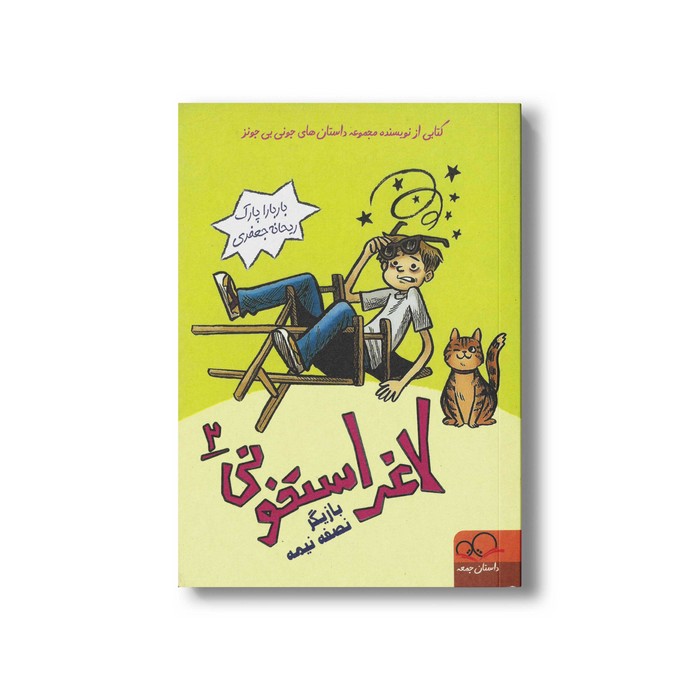 کتاب لاغر استخونی 2 بازیگر نصفه نیمه اثر باربارا پارک ترجمه ریحانه جعفری نشر داستان جمعه