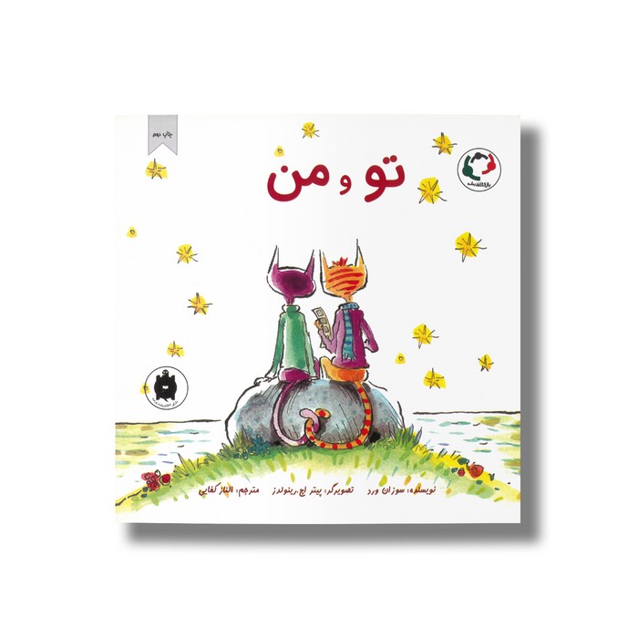 کتاب تو و من اثر سوزان ورد ترجمه الناز کفایی نشر بازی و اندیشه