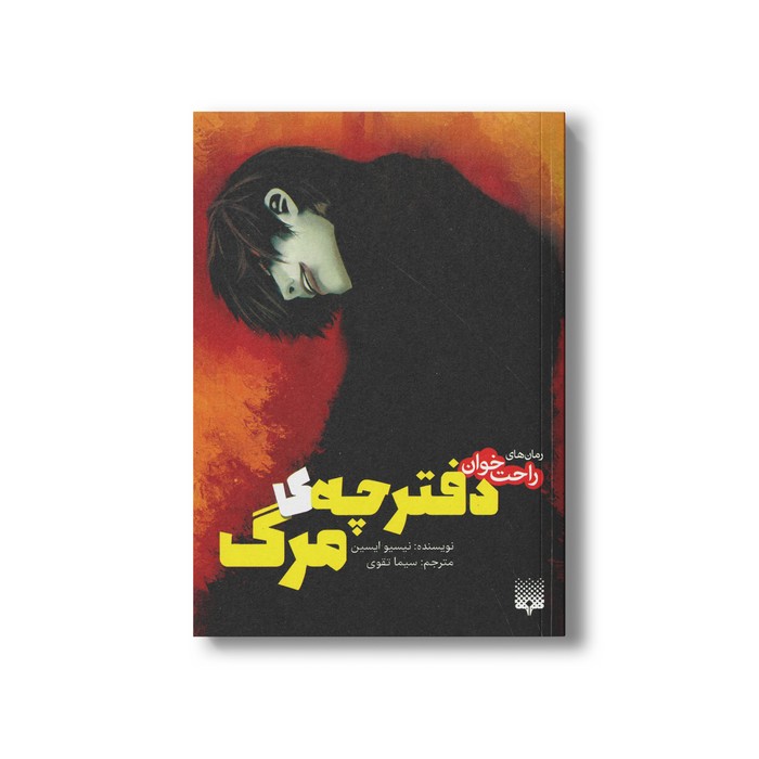 کتاب دفترچه مرگ 1 (رمان های راحت خوان) اثر نیسیو ایسین ترجمه سیما تقوی نشر پیدایش