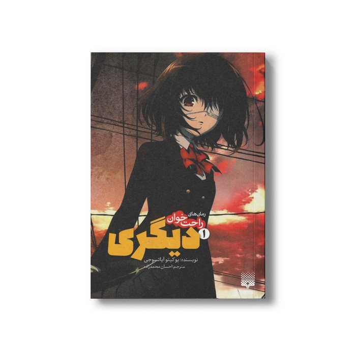 کتاب دیگری 1 (رمان های راحت خوان) اثر یوکیتو آیاتسوجی ترجمه احسان محمدزاده نشر پیدایش