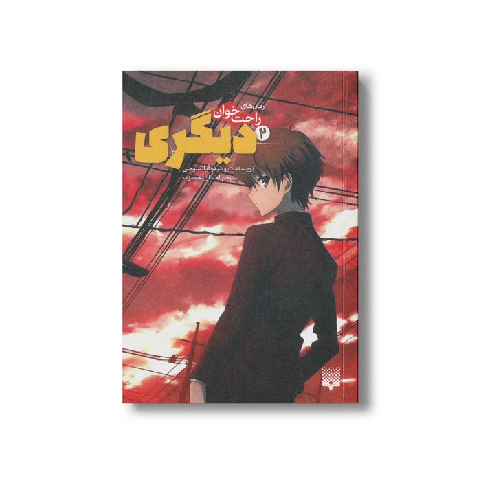 کتاب دیگری 2 (رمان های راحت خوان) اثر یوکیتو آیاتسوجی ترجمه احسان محمدزاده نشر پیدایش