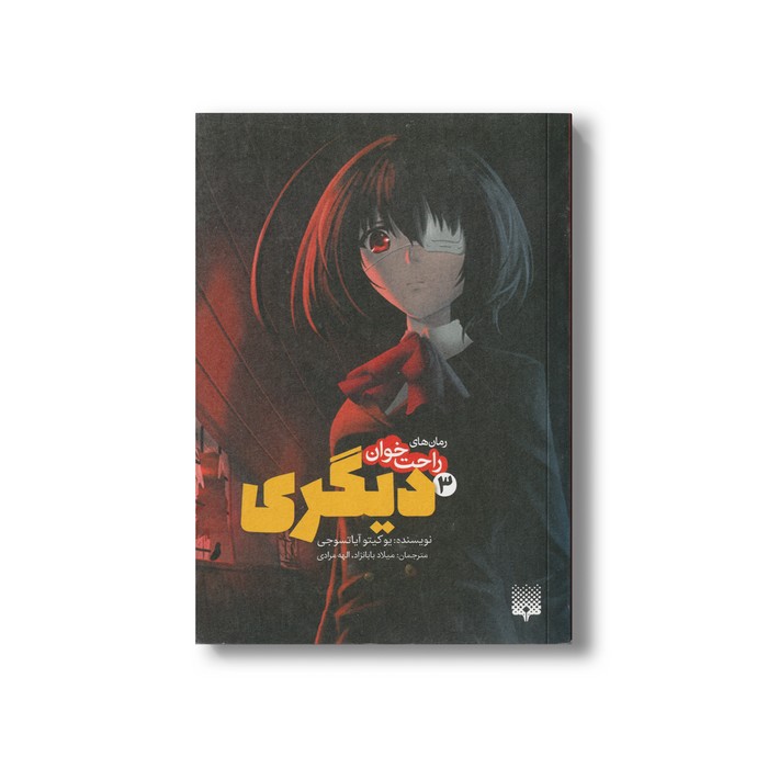 کتاب دیگری 3 (رمان های راحت خوان) اثر یوکیتو آیاتسوجی ترجمه میلاد بابانژاد و الهه مرادی نشر پیدایش