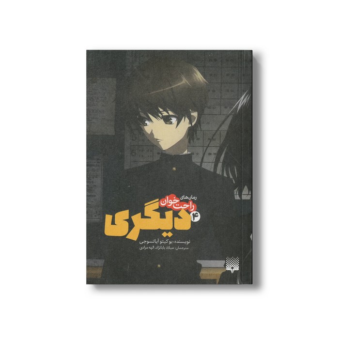 کتاب دیگری 4 (رمان های راحت خوان) اثر یوکیتو آیاتسوجی ترجمه میلاد بابانژاد و الهه مرادی نشر پیدایش