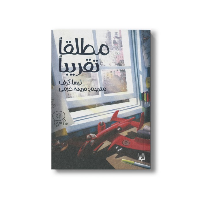 کتاب مطلقا تقریبا اثر لیسا گرف ترجمه فریده خرمی نشر پیدایش