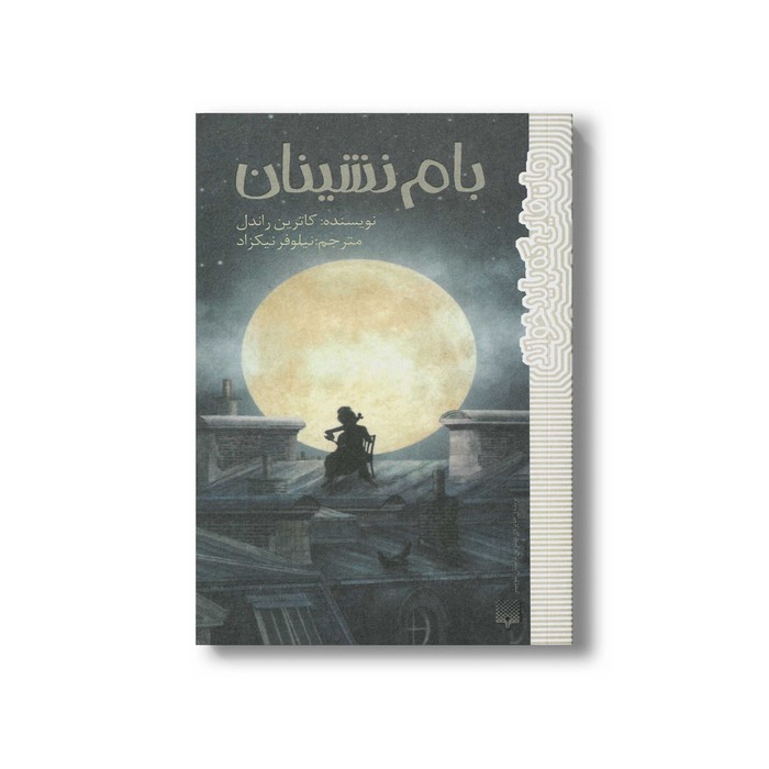 کتاب بام نشینان (رمان هایی که باید خواند) اثر کاترین راندل ترجمه نیلوفر نیکزاد نشر پیدایش