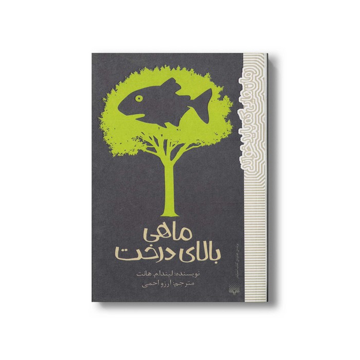 کتاب ماهی بالای درخت (رمان هایی که باید خواند) اثر لیندا م هانت ترجمه آرزو احمی نشر پیدایش