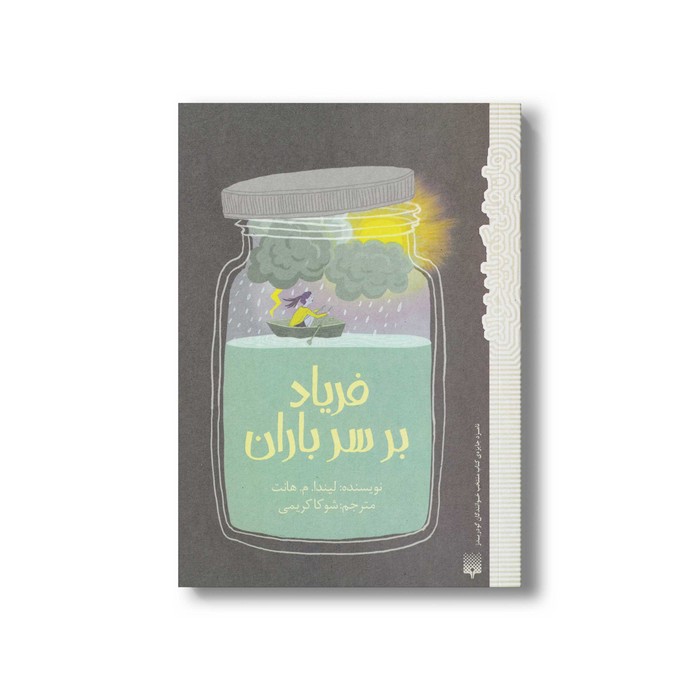 کتاب فریاد بر سر باران (رمان هایی که باید خواند) اثر لیندا م هانت ترجمه شوکا کریمی نشر پیدایش