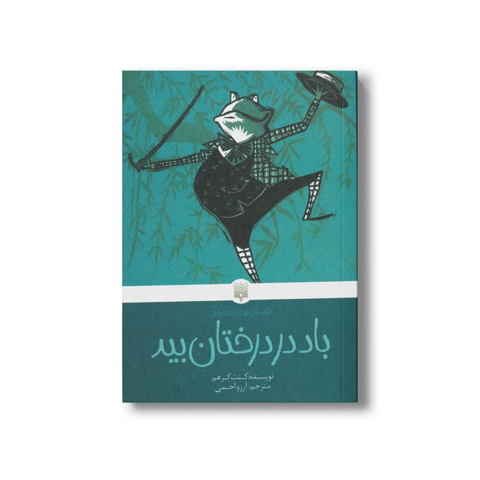 کتاب باد در درختان بید (کلاسیک های خواندنی) اثر کنت گرهم ترجمه آرزو احمی نشر پیدایش