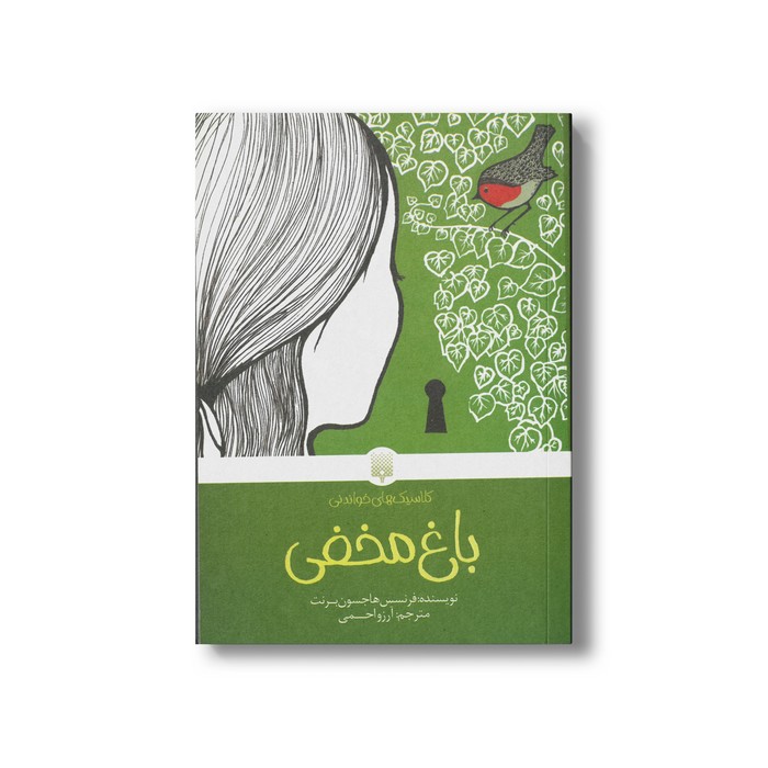 کتاب باغ مخفی (کلاسیک های خواندنی) اثر فرنسس هاجسون برنت ترجمه آرزو احمی نشر پیدایش