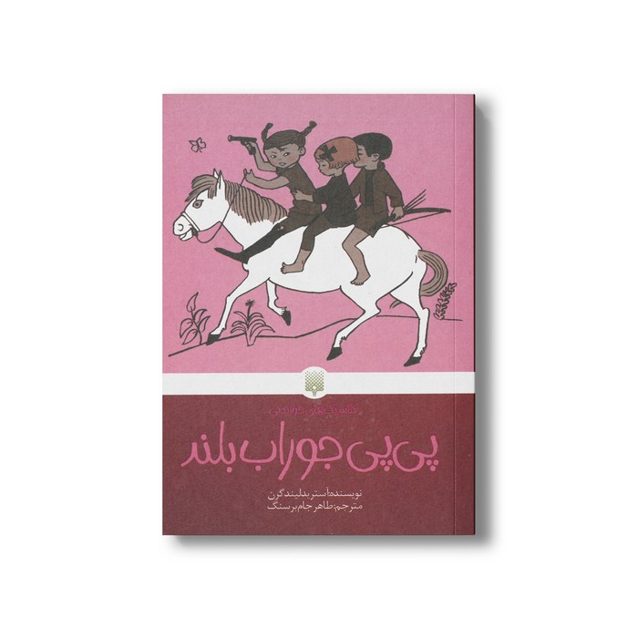 کتاب پی پی جوراب بلند (کلاسیک های خواندنی) اثر آسترید لیندگرن ترجمه طاهر جام برسنگ نشر پیدایش