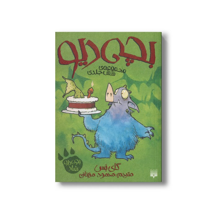 کتاب بچه دیو (مجموعه شش جلدی) اثر گای بس ترجمه محمود مزینانی نشر پیدایش