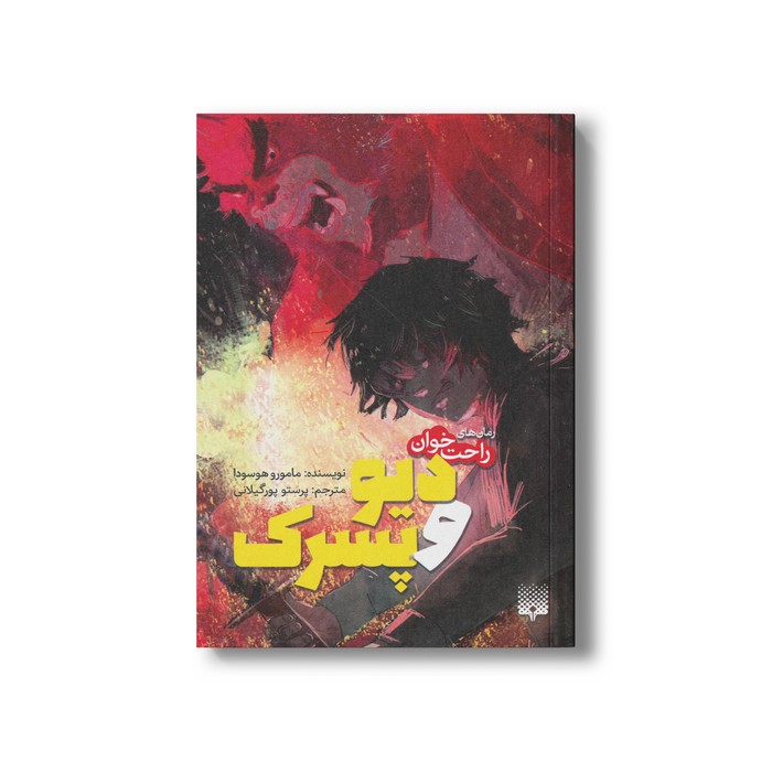 کتاب دیو و پسرک (رمان های راحت خوان) اثر مامورو هوسودا ترجمه پرستو پورگیلانی نشر پیدایش