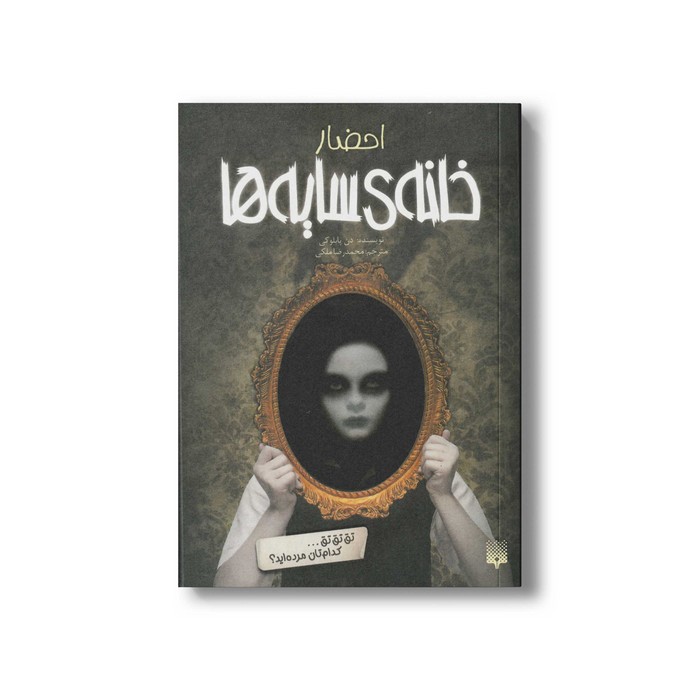 کتاب احضار (خانه سایه ها 1) اثر دن پابلوکی ترجمه محمدرضا ملکی نشر پیدایش