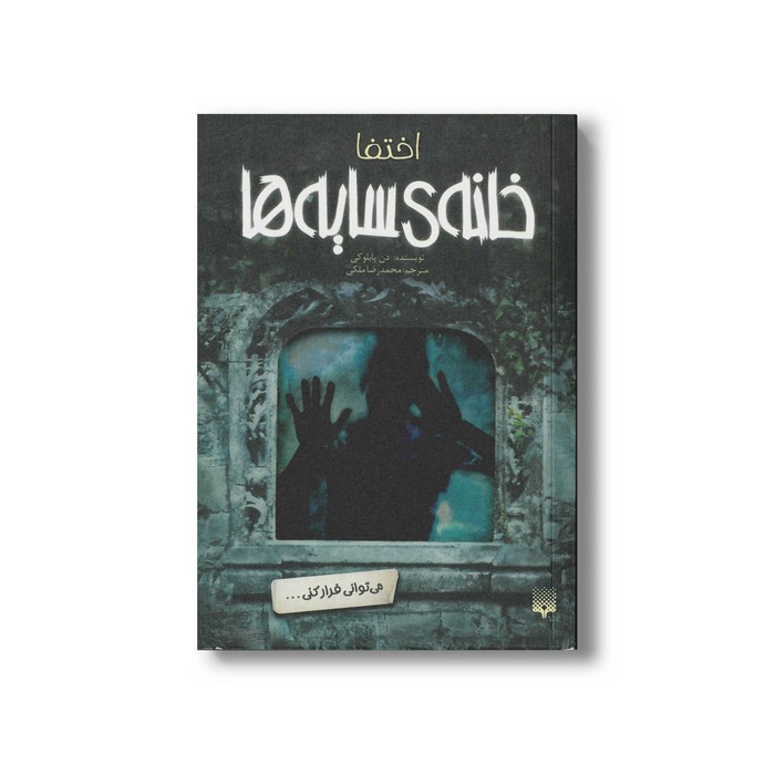 کتاب اختفا (خانه سایه ها 2) اثر دن پابلوکی ترجمه محمدرضا ملکی نشر پیدایش