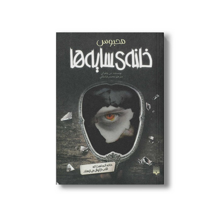 کتاب محبوس (خانه سایه ها 3) اثر دن پابلوکی ترجمه محمدرضا ملکی نشر پیدایش