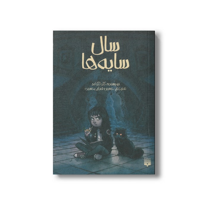 کتاب سال سایه ها اثر کلر لگراند ترجمه حسین فدایی حسین نشر پیدایش