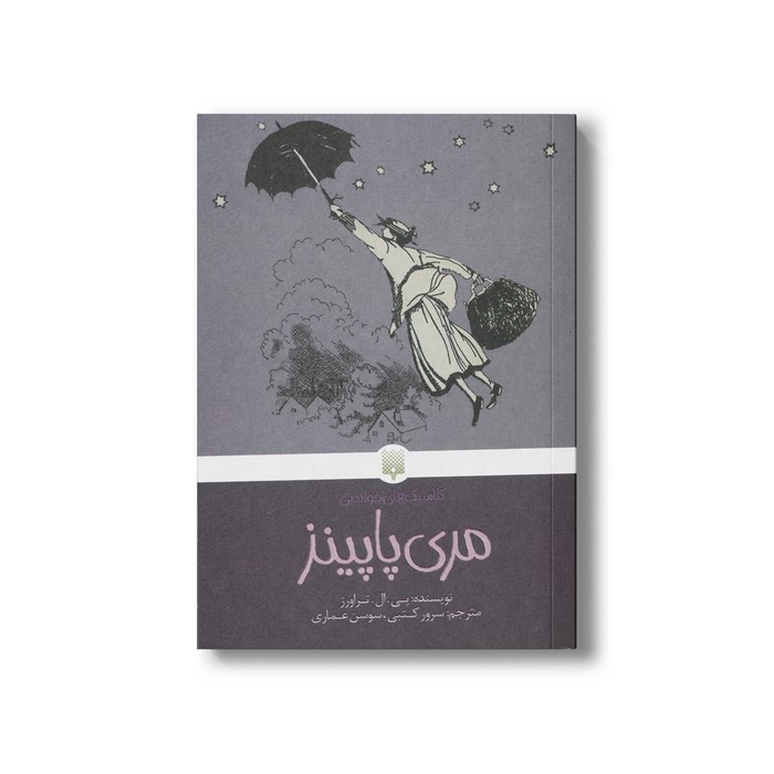 کتاب مری پاپینز (کلاسیک های خواندنی) اثر پی ال تراورز ترجمه سرور کتبی و سوسن عماری نشر پیدایش