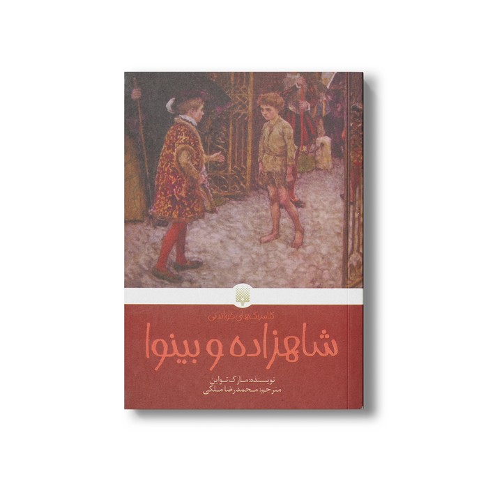 کتاب شاهزاده و بینوا (کلاسیک های خواندنی) اثر مارک تواین ترجمه محمدرضا ملکی نشر پیدایش