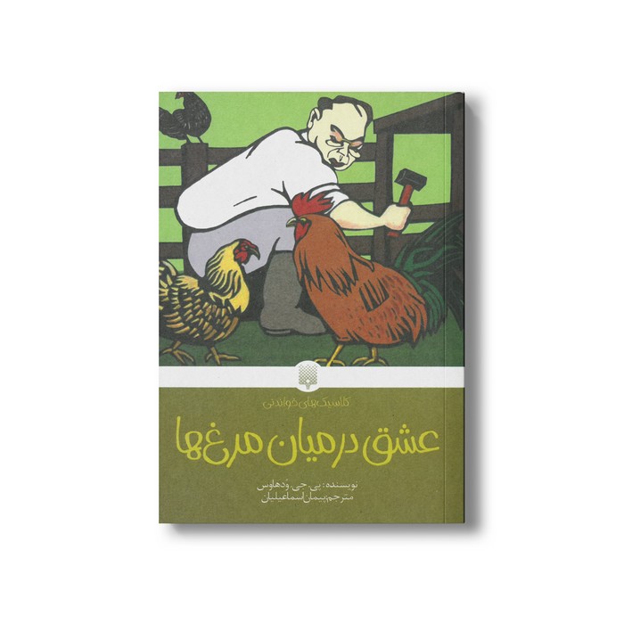 کتاب عشق در میان مرغ ها (کلاسیک های خواندنی) اثر پی جی ودهاوس ترجمه پیمان اسماعیلیان نشر پیدایش