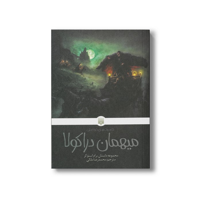 کتاب میهمان دراکولا (کلاسیک های خواندنی) اثر برام استوکر ترجمه محمدرضا ملکی نشر پیدایش