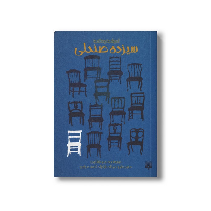کتاب سیزده صندلی (ادبیات وحشت) اثر دیو شلتون ترجمه میلاد بابانژاد و الهه مرادی نشر پیدایش