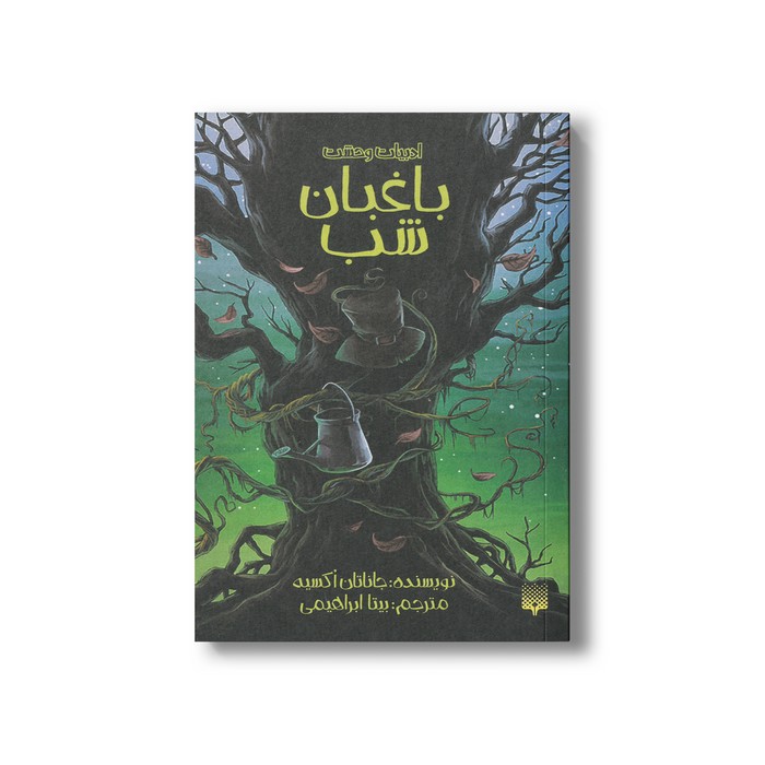 کتاب باغبان شب (ادبیات وحشت) اثر جاناتان اکسیه ترجمه بیتا ابراهیمی نشر پیدایش