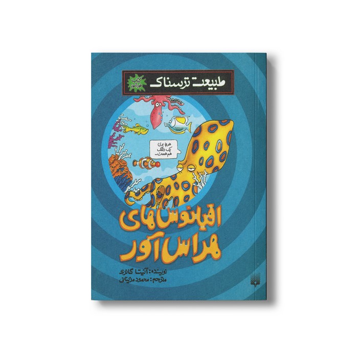 کتاب اقیانوس های هراس آور (طبیعت ترسناک) اثر آنیتا گانری ترجمه محمود مزینانی نشر پیدایش
