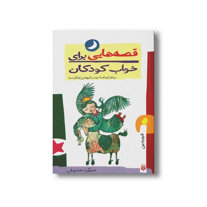 کتاب قصه هایی برای خواب کودکان فروردین نشر پیدایش