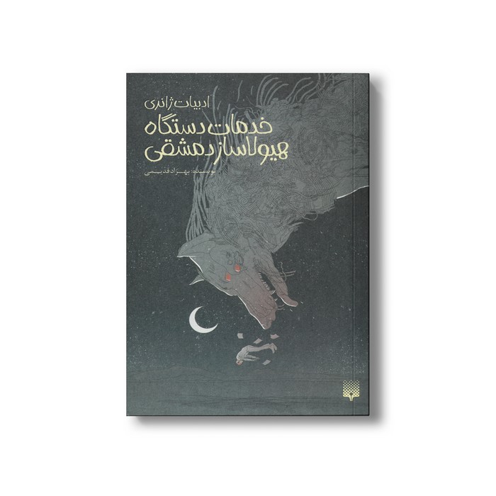 کتاب خدمات دستگاه هیولاساز دمشقی (ادبیات ژانری) اثر بهزاد قدیمی نشر پیدایش