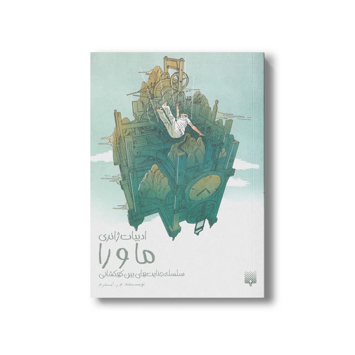 کتاب ماورا سلسله جنایت های بین کهکشانی (ادبیات ژانری) اثر م ر ایدرم نشر پیدایش