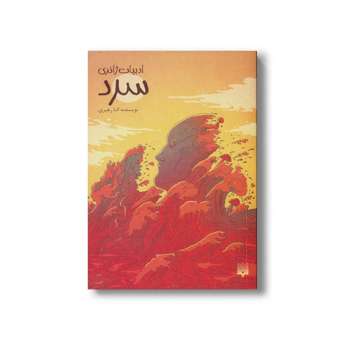 کتاب سرد (ادبیات ژانری) اثر النا رهبری نشر پیدایش