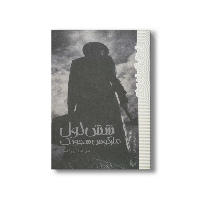 کتاب شش لول (رمان هایی که باید خواند) اثر مارکوس سجویک ترجمه آرزو احمی نشر پیدایش